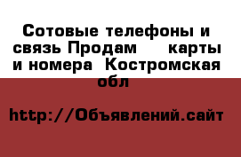 Сотовые телефоны и связь Продам sim-карты и номера. Костромская обл.